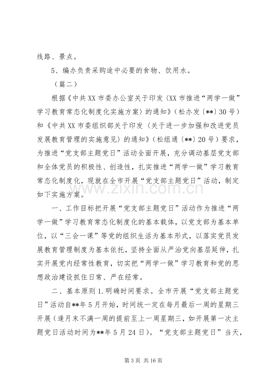 主题党日活动实施方案（共6篇）.docx_第3页