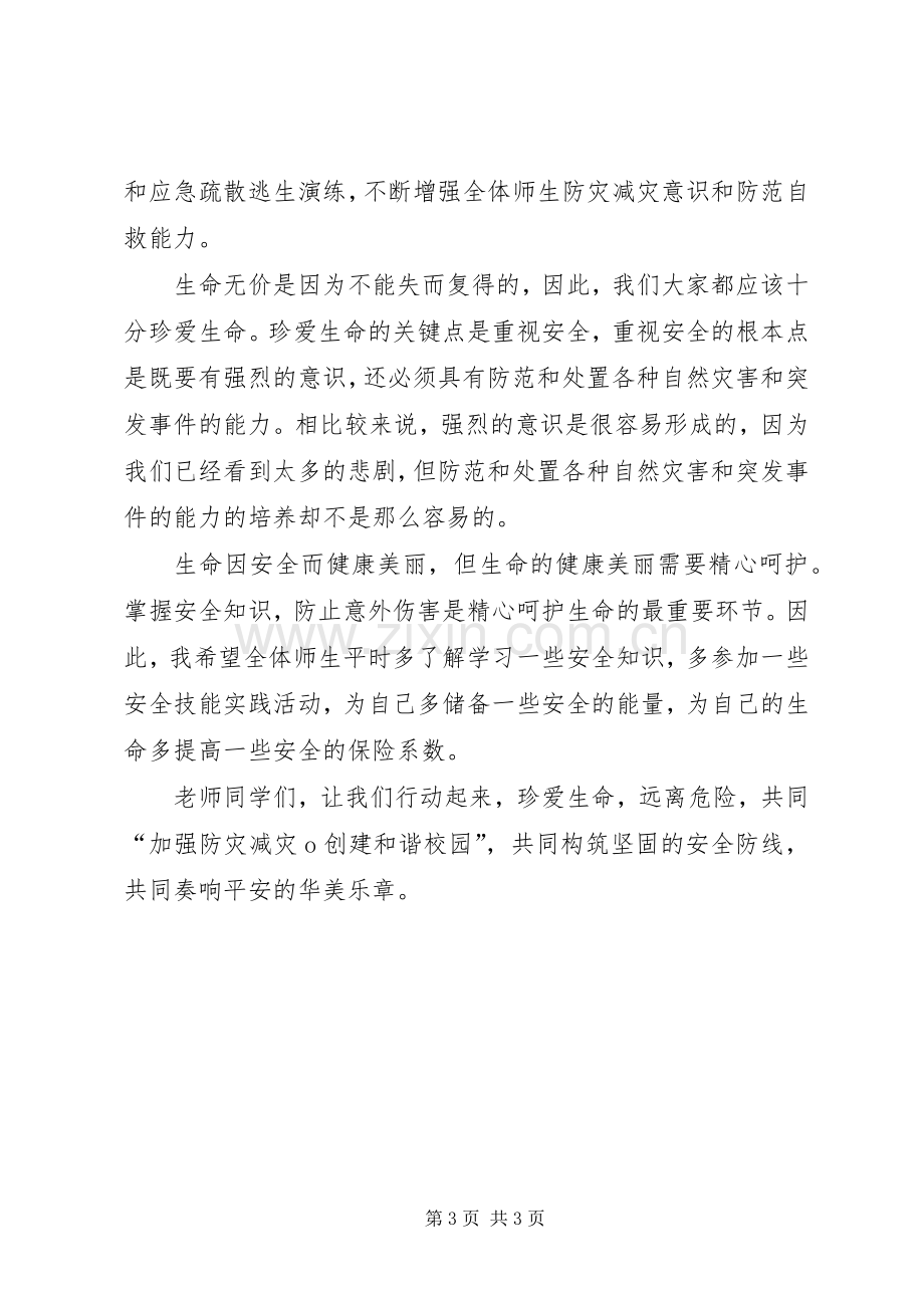 安全教育日发言稿范文.docx_第3页