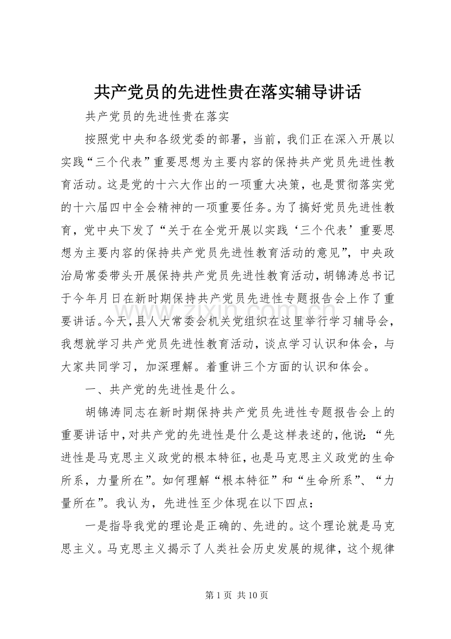 共产党员的先进性贵在落实辅导讲话.docx_第1页