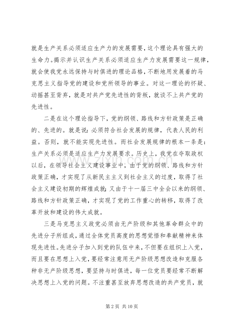 共产党员的先进性贵在落实辅导讲话.docx_第2页