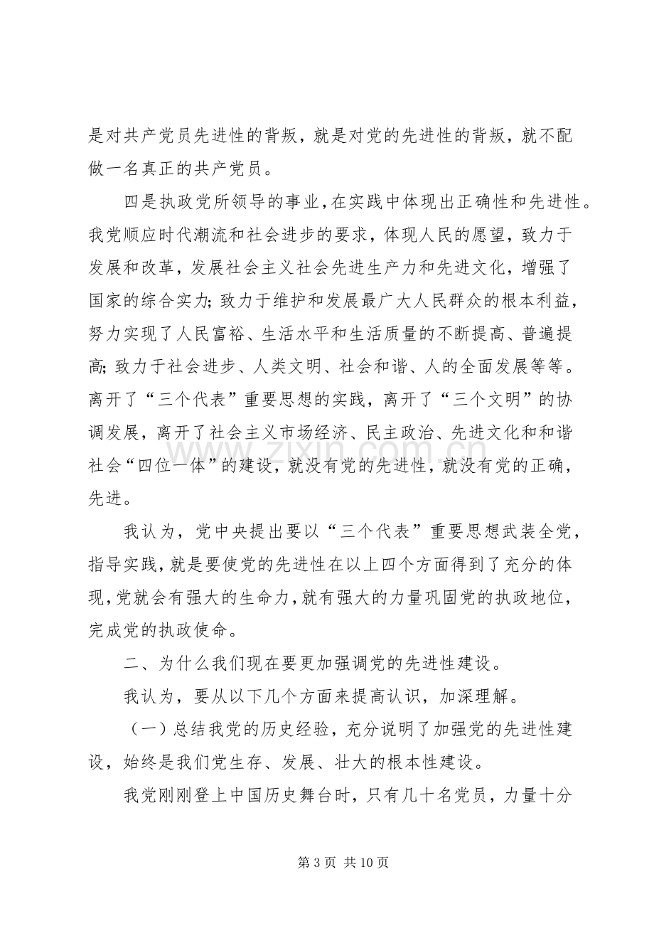 共产党员的先进性贵在落实辅导讲话.docx_第3页