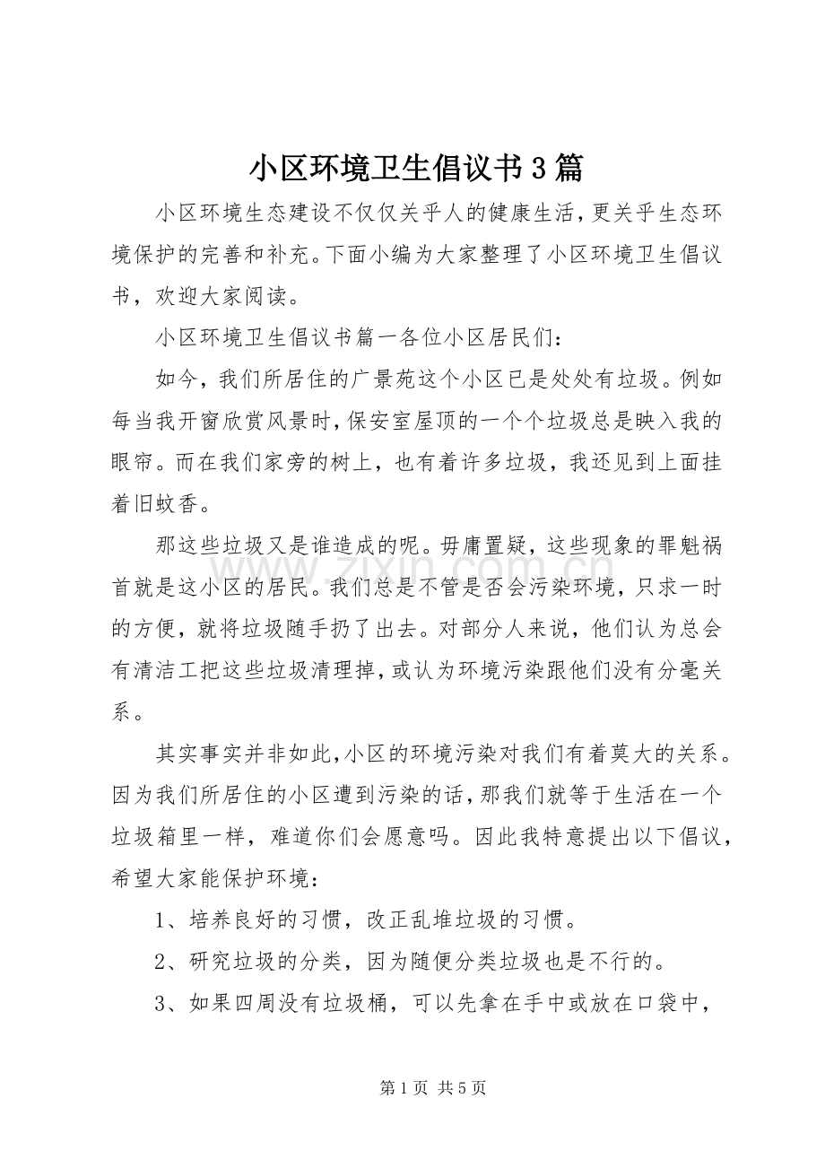 小区环境卫生倡议书3篇.docx_第1页