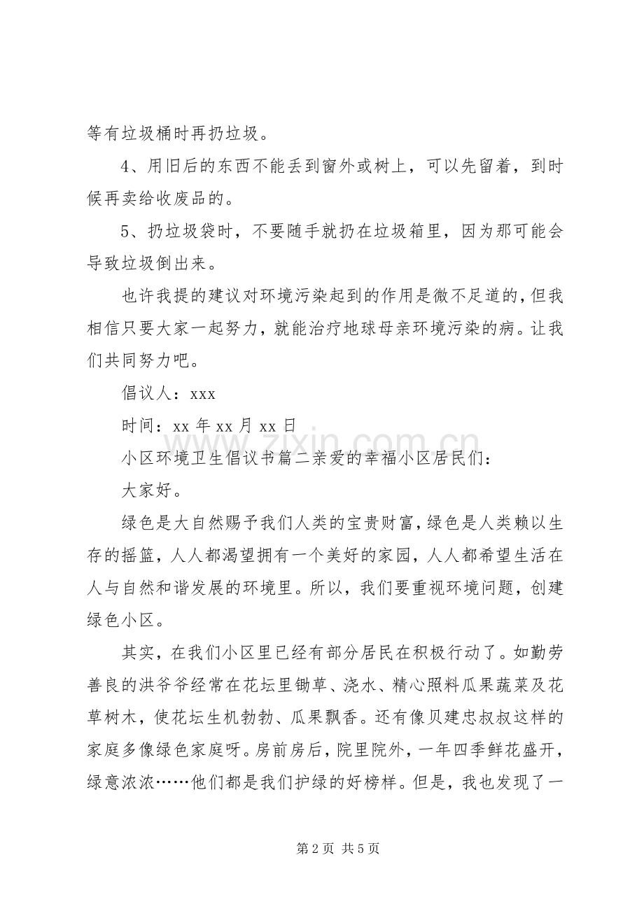 小区环境卫生倡议书3篇.docx_第2页