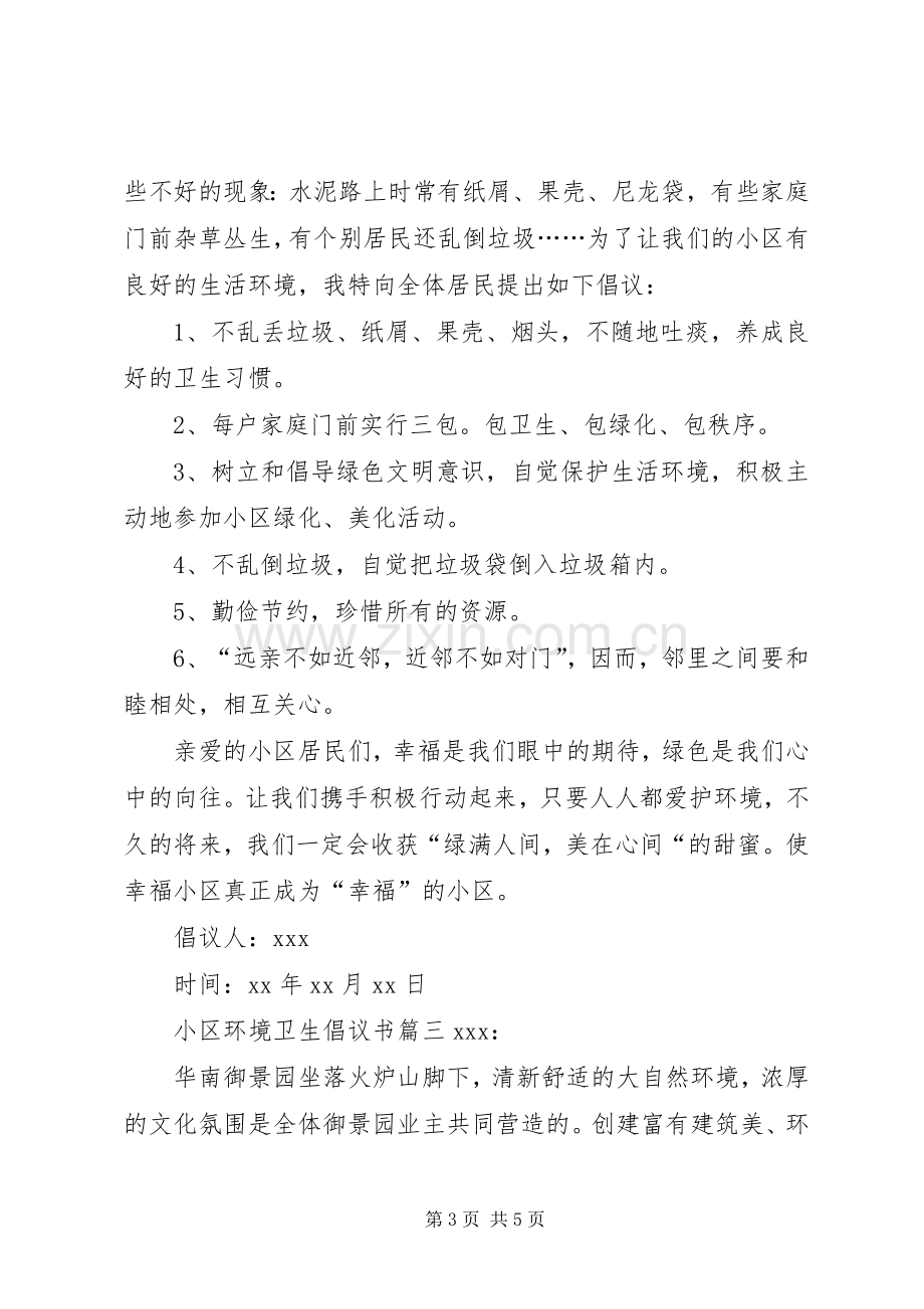 小区环境卫生倡议书3篇.docx_第3页