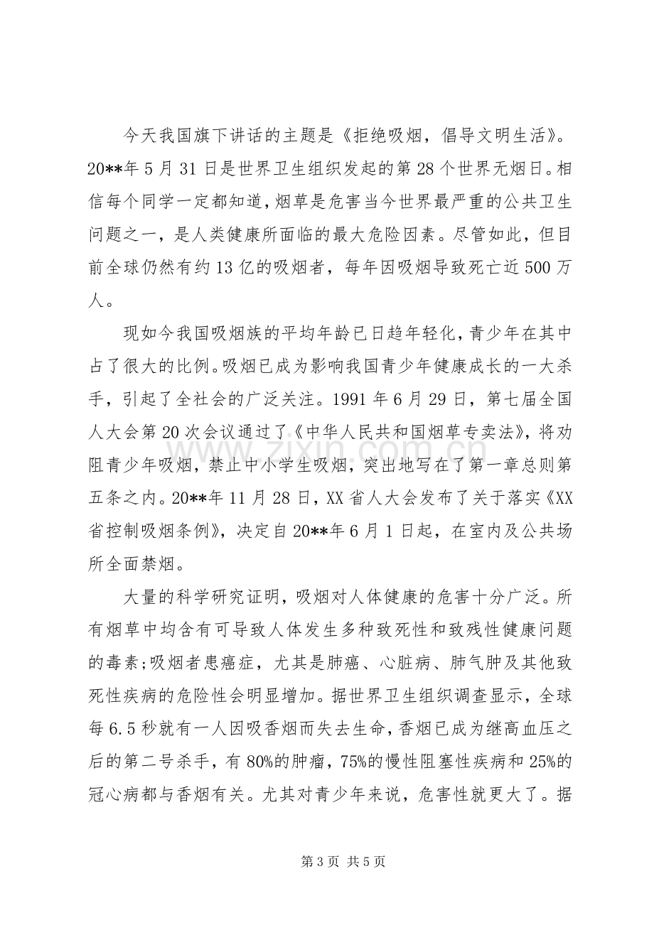 学校禁烟教育主题国旗下讲话稿.docx_第3页