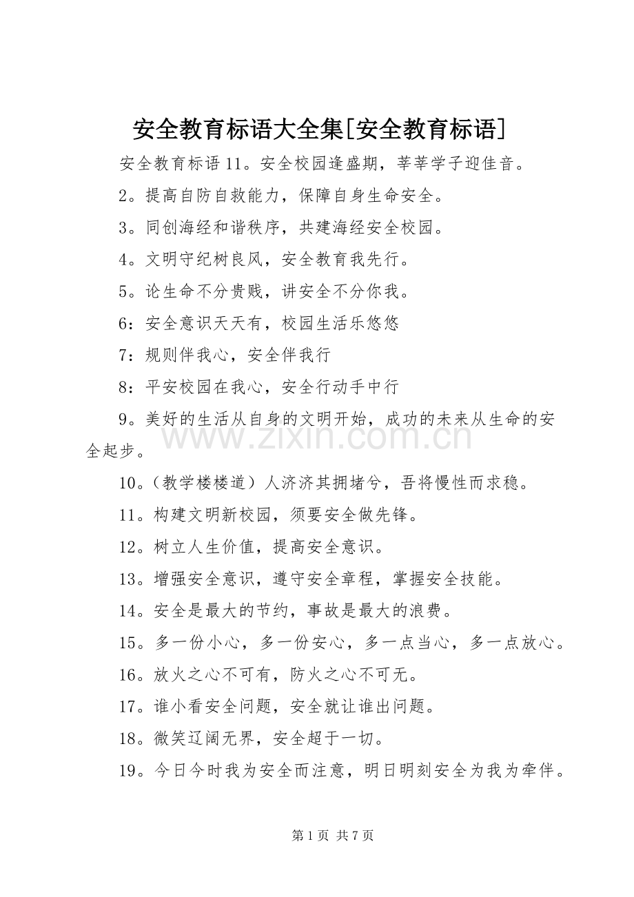 安全教育标语大全集[安全教育标语].docx_第1页