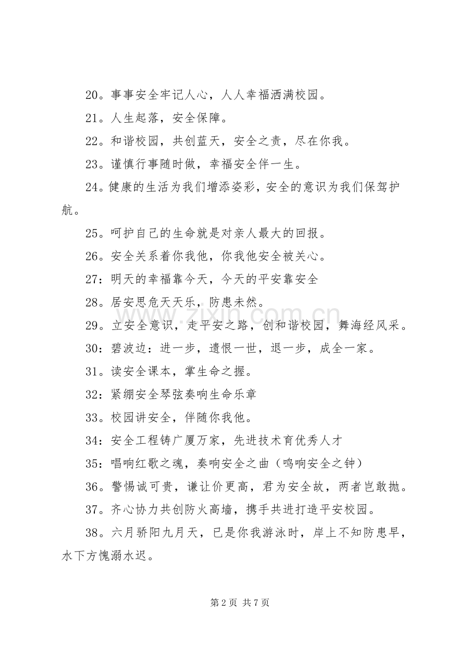 安全教育标语大全集[安全教育标语].docx_第2页