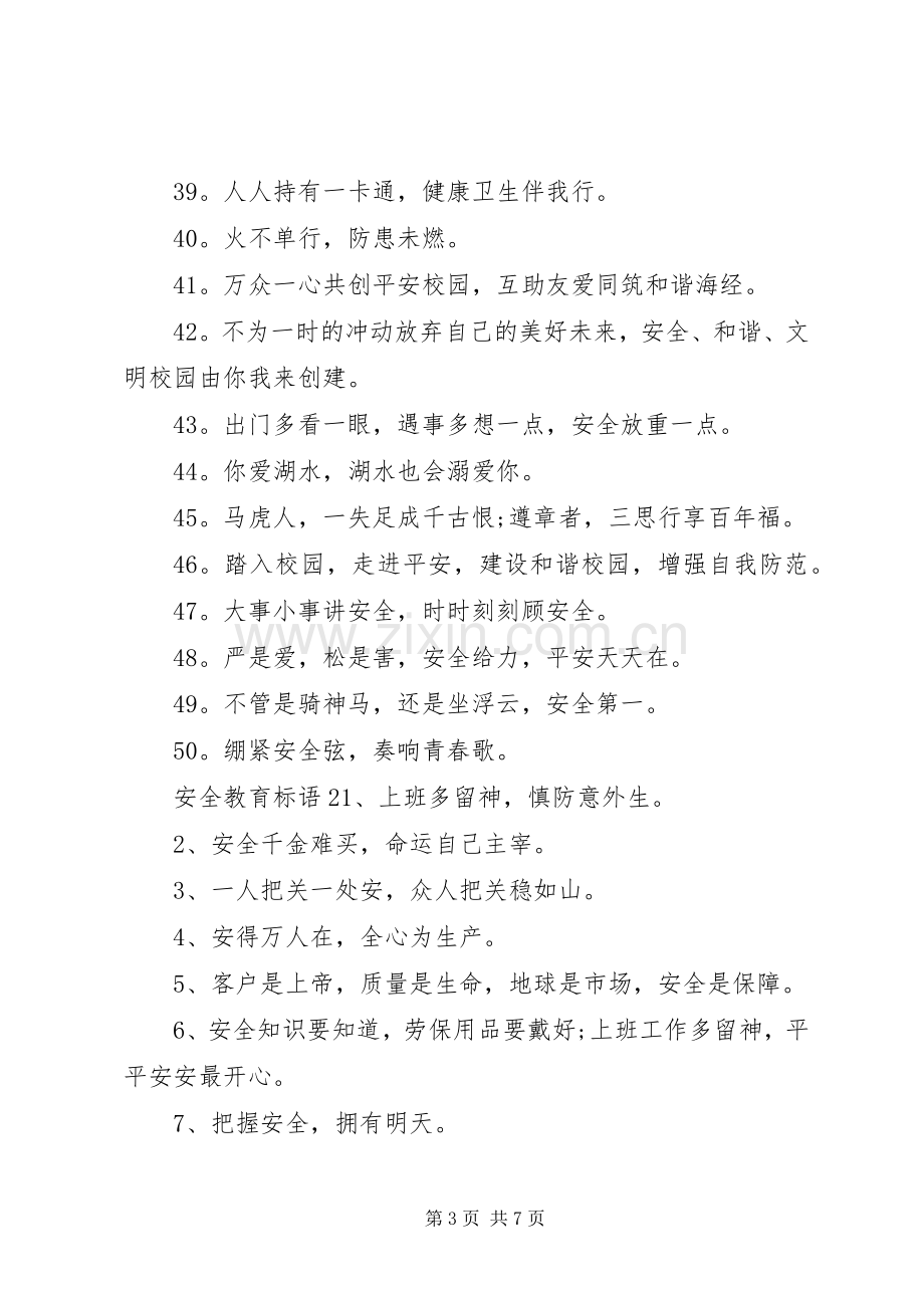 安全教育标语大全集[安全教育标语].docx_第3页