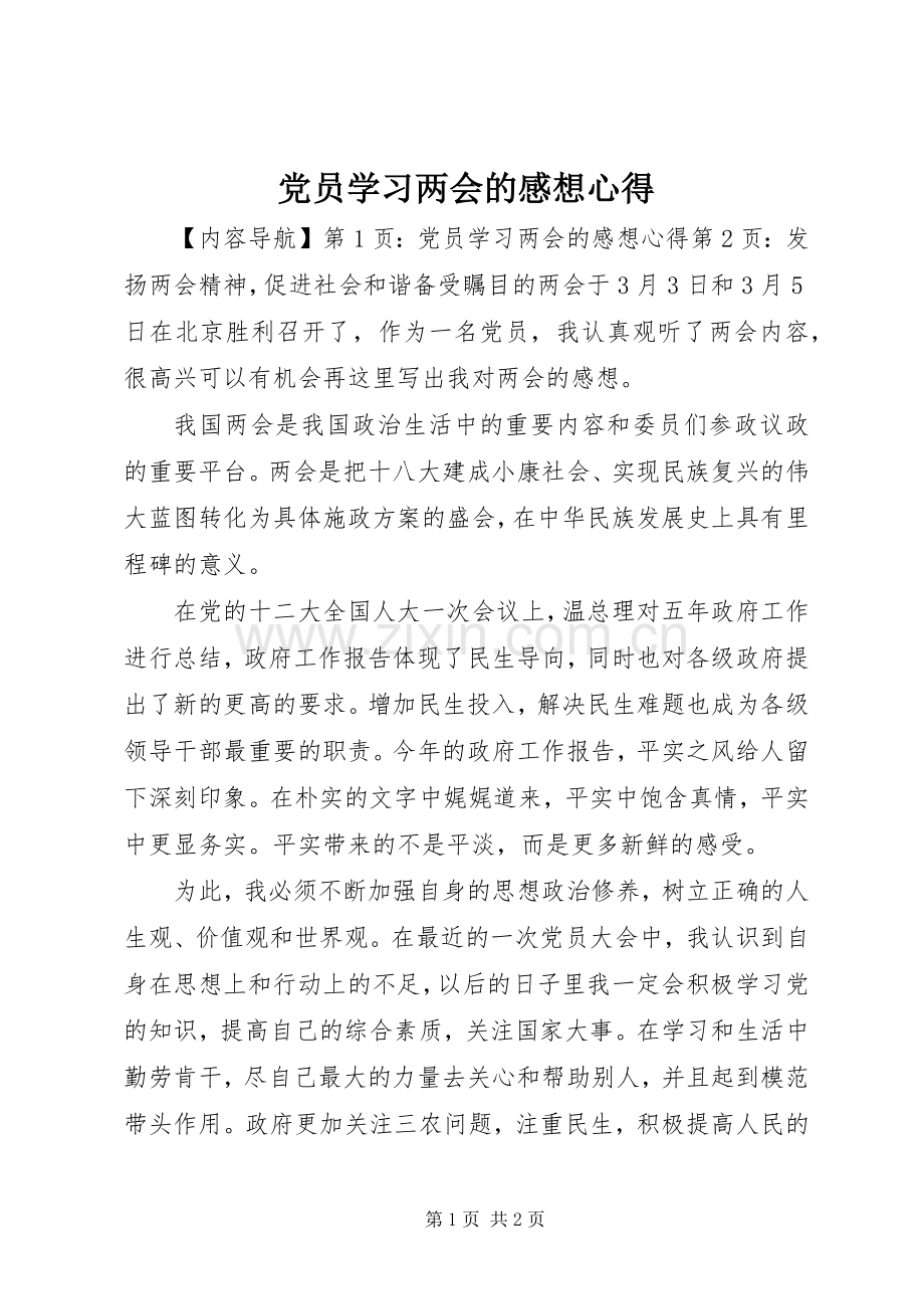 党员学习两会的感想心得(2).docx_第1页