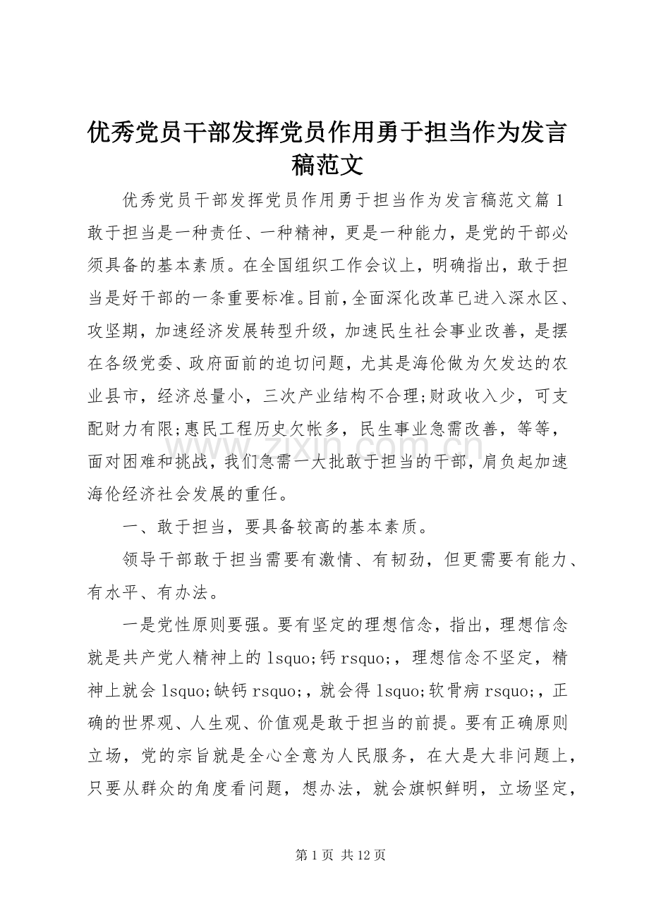 优秀党员干部发挥党员作用勇于担当作为发言范文.docx_第1页