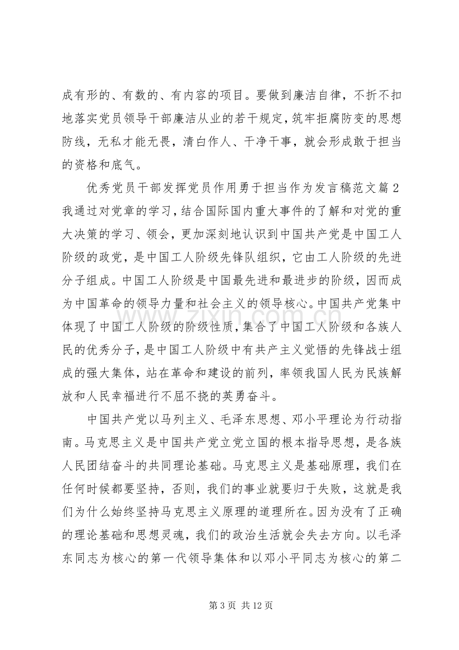 优秀党员干部发挥党员作用勇于担当作为发言范文.docx_第3页