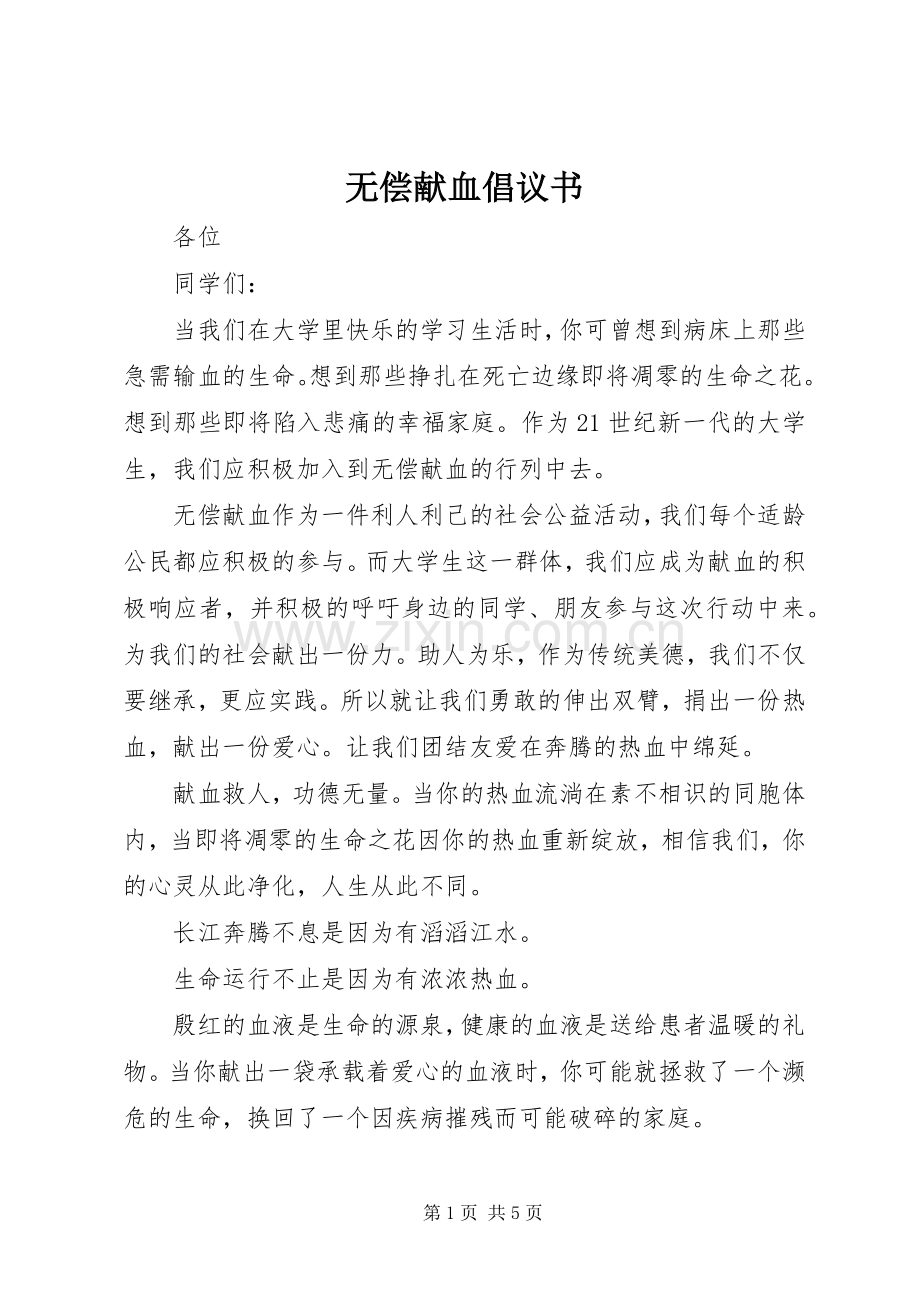 无偿献血倡议书 (33).docx_第1页