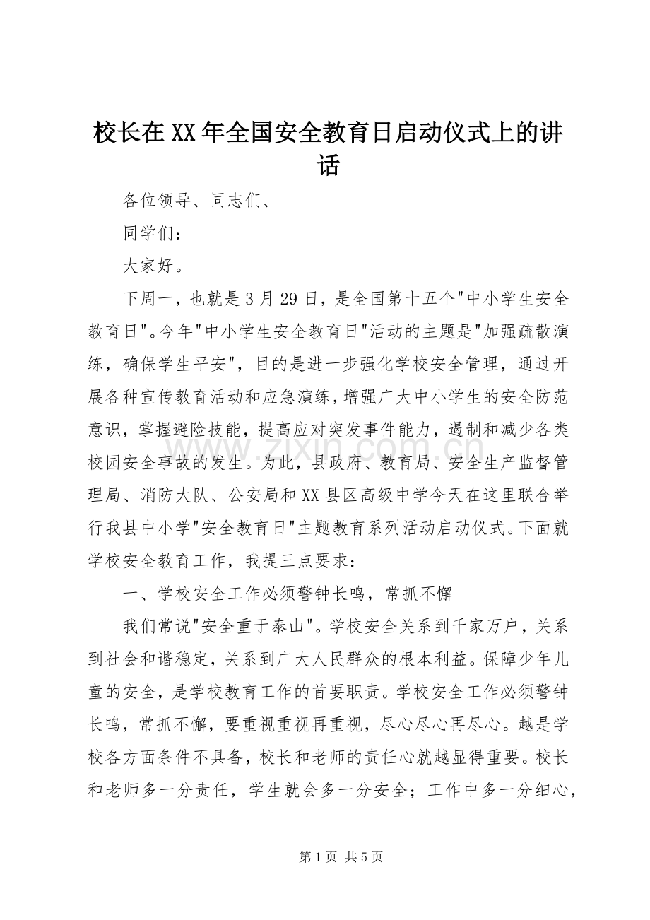 校长在XX年全国安全教育日启动仪式上的讲话.docx_第1页