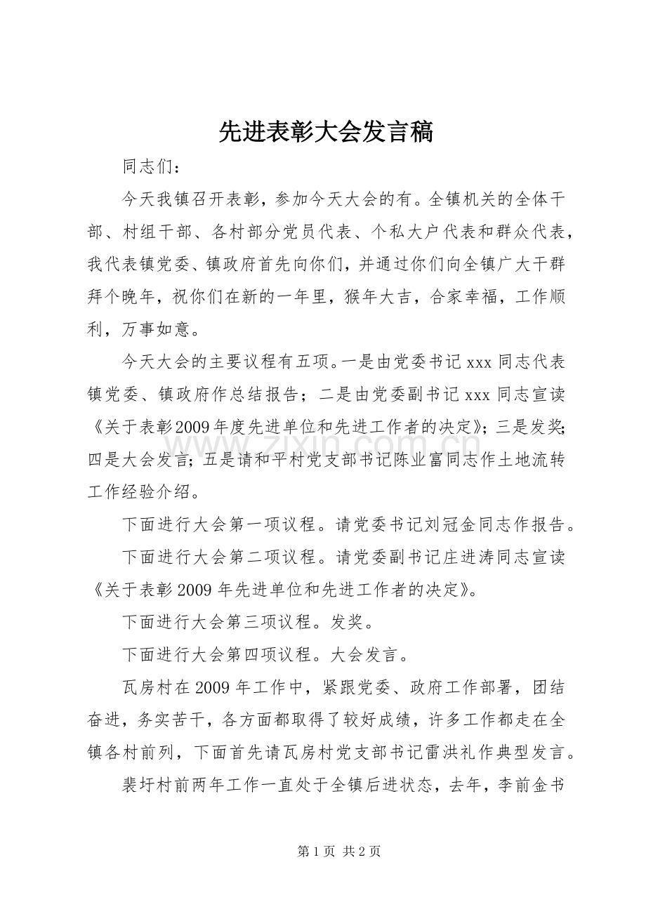 先进表彰大会发言.docx_第1页