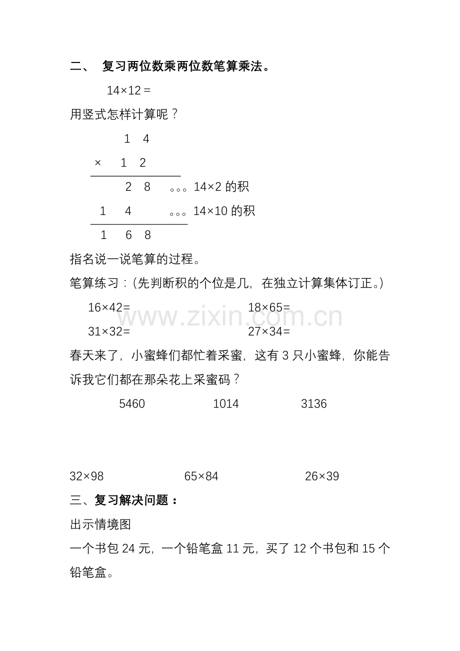 人教2011版小学数学三年级两位数乘两位数的复习课.doc_第2页