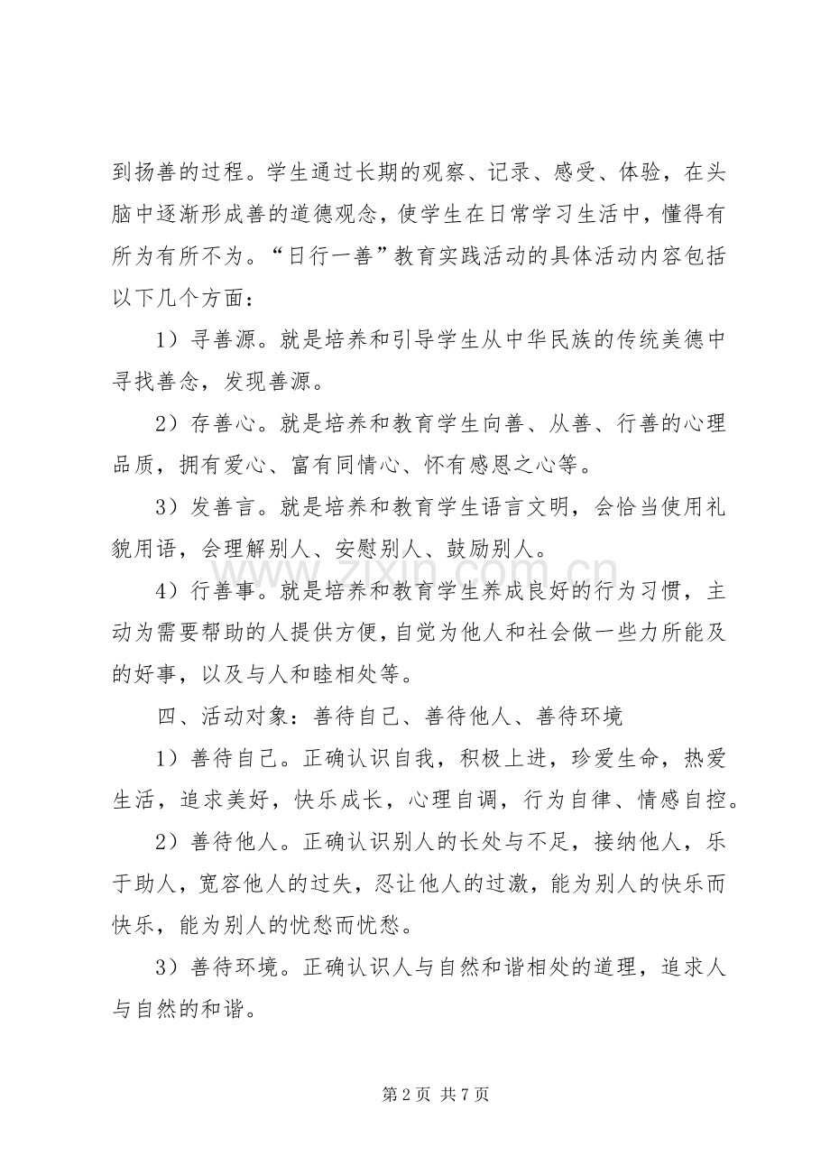 “日行一善”道德实践活动方案 .docx_第2页