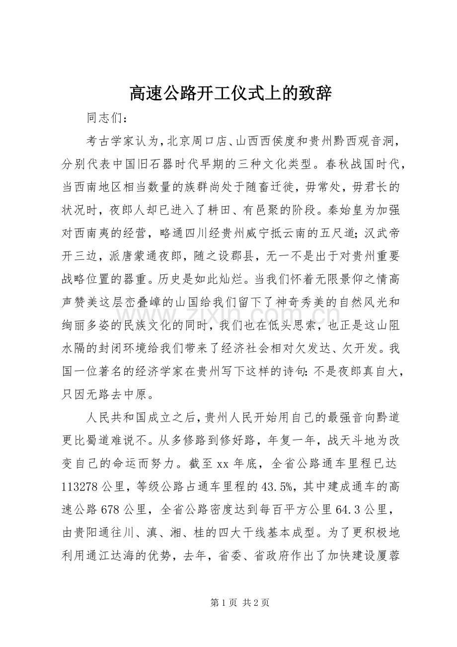 高速公路开工仪式上的演讲致辞范文.docx_第1页