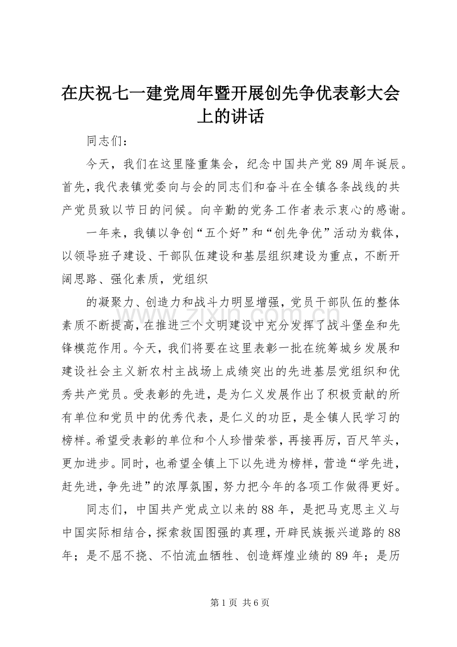 在庆祝七一建党周年暨开展创先争优表彰大会上的讲话.docx_第1页