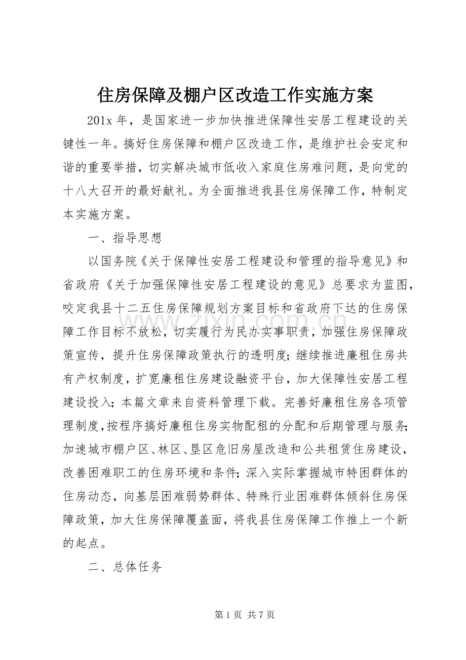 住房保障及棚户区改造工作方案.docx_第1页