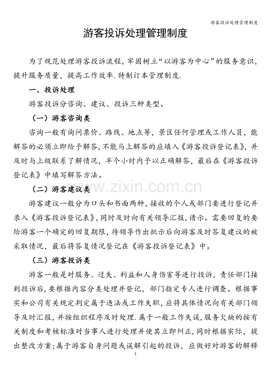 游客投诉处理管理制度.doc_第1页