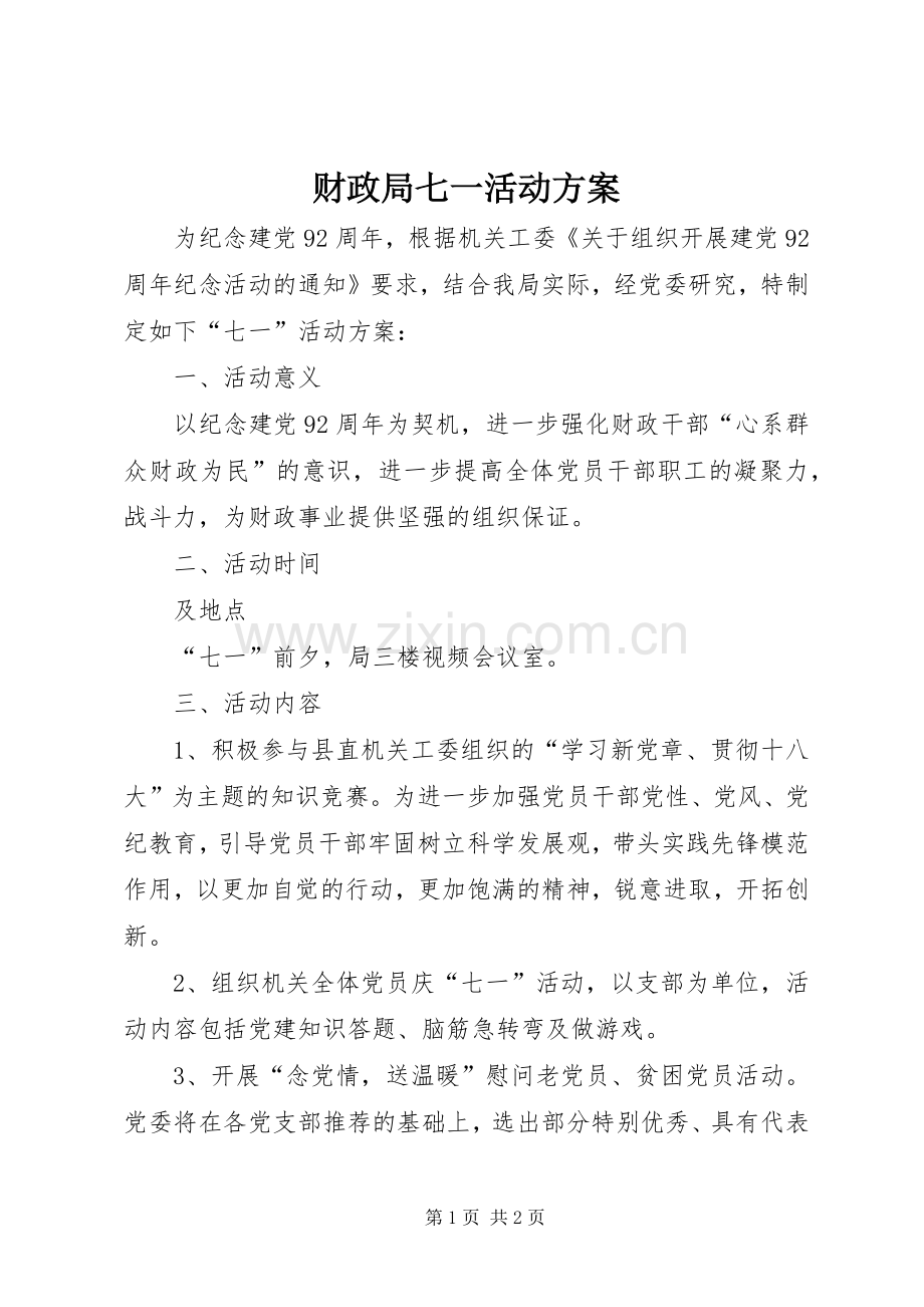 财政局七一活动实施方案.docx_第1页