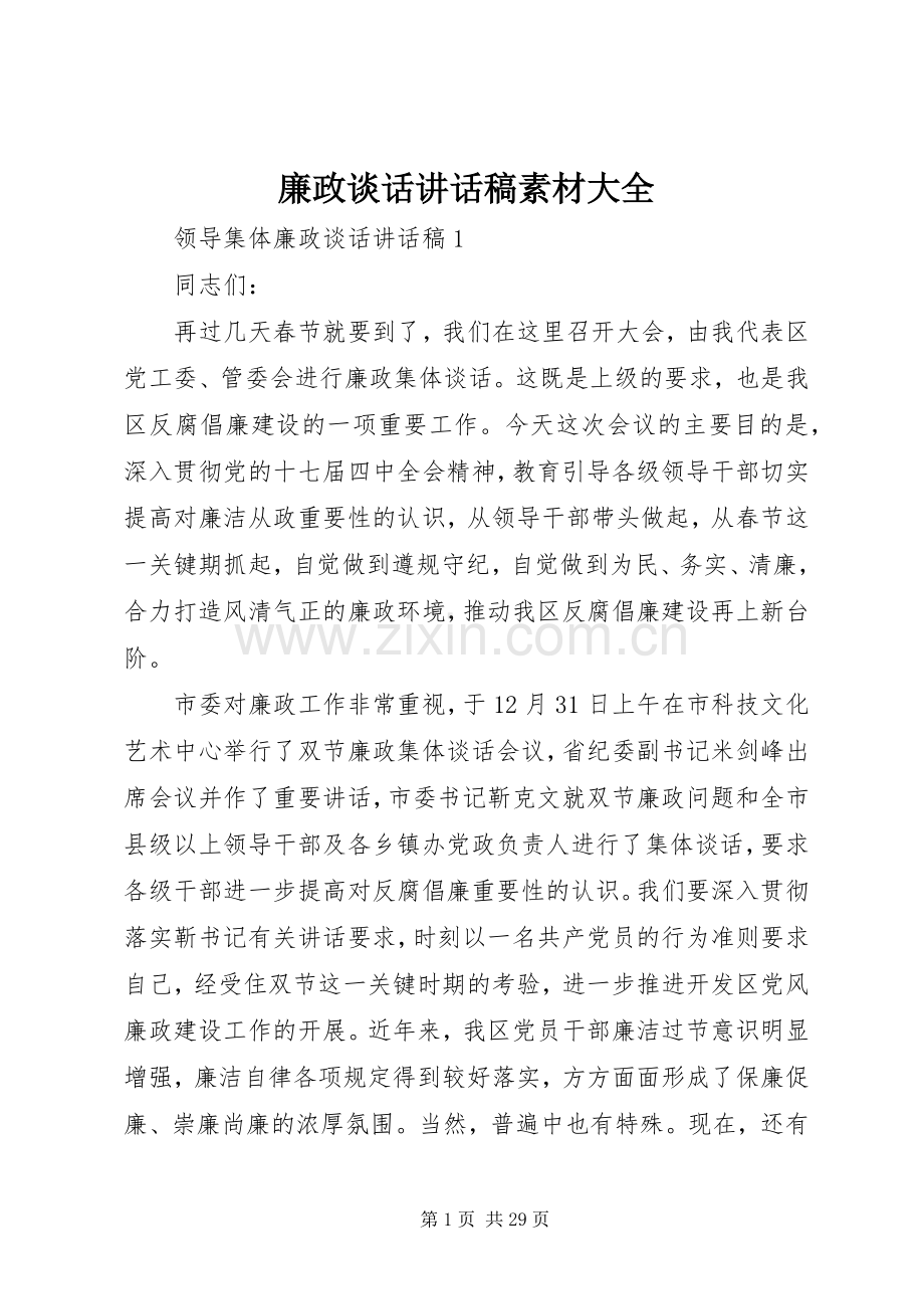 廉政谈话讲话稿素材大全.docx_第1页