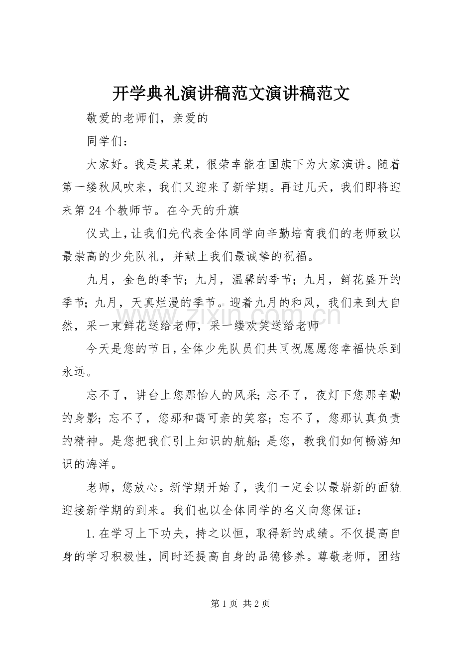 开学典礼演讲稿范文演讲稿范文.docx_第1页