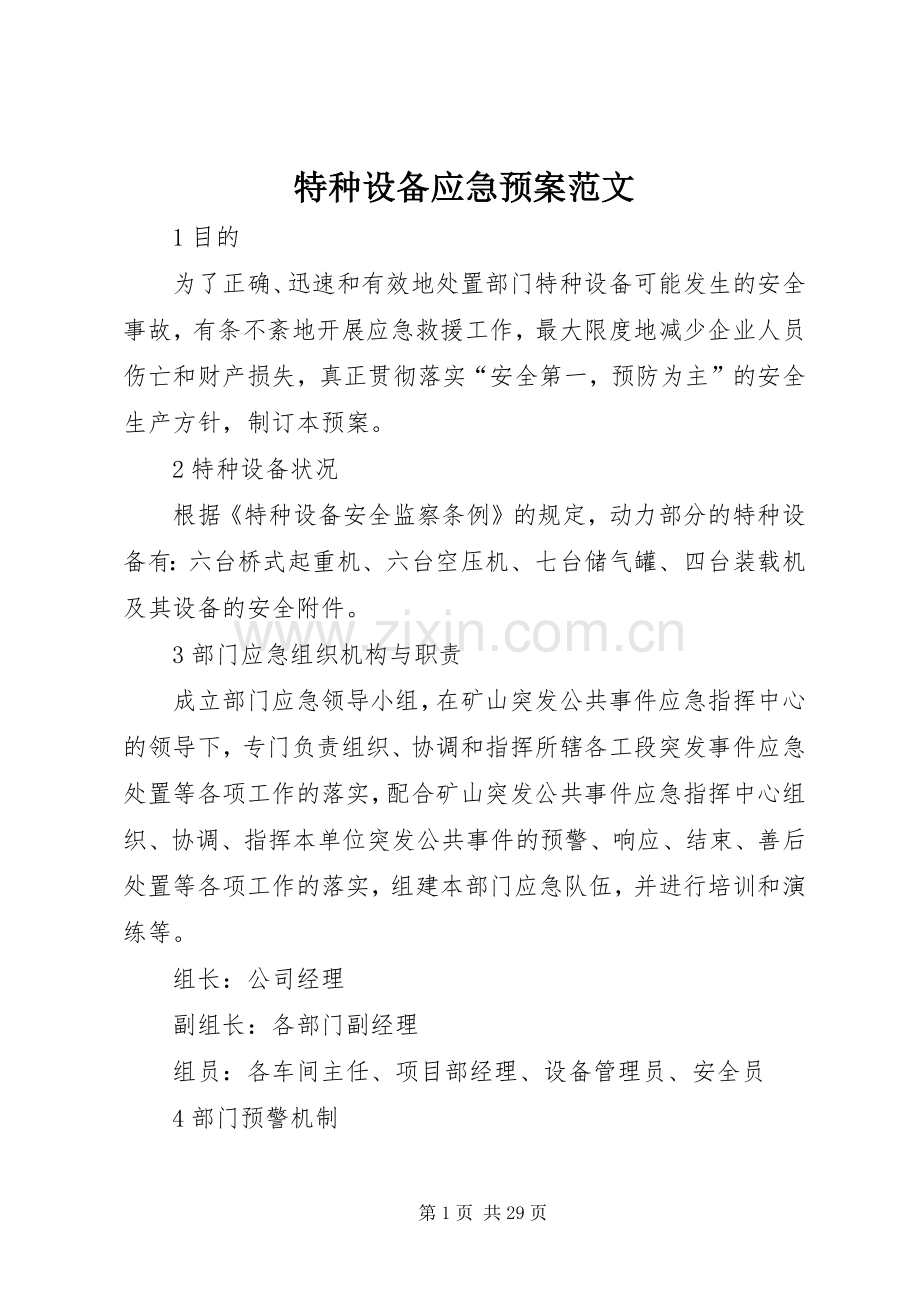 特种设备应急处置预案范文.docx_第1页