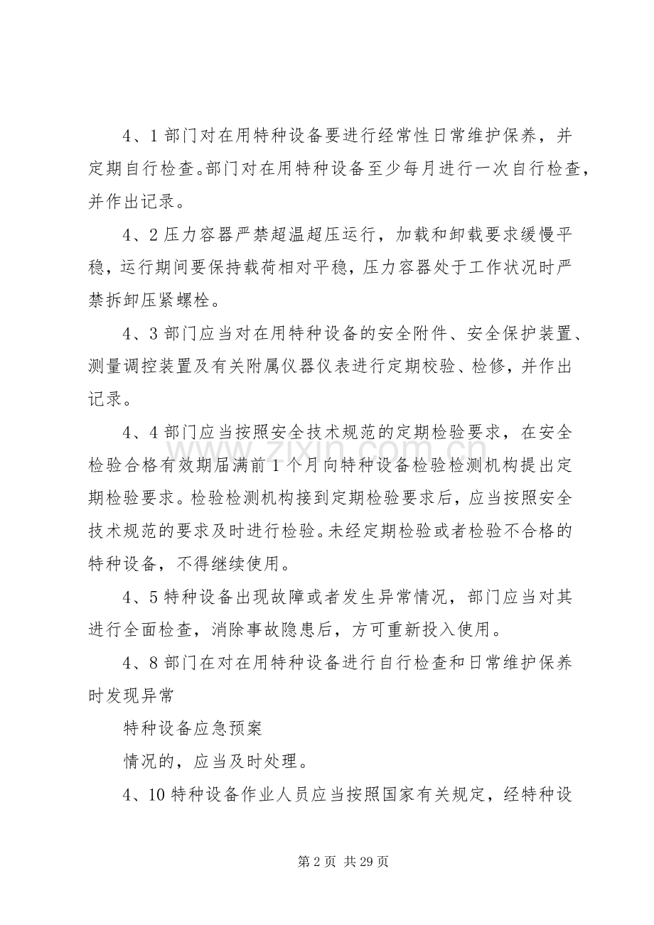 特种设备应急处置预案范文.docx_第2页