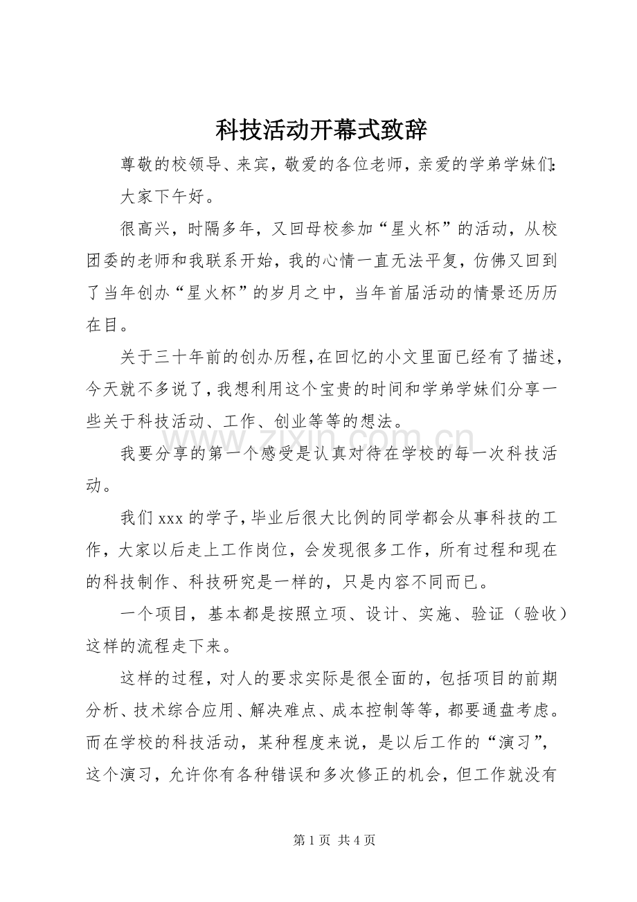 科技活动开幕式致辞.docx_第1页