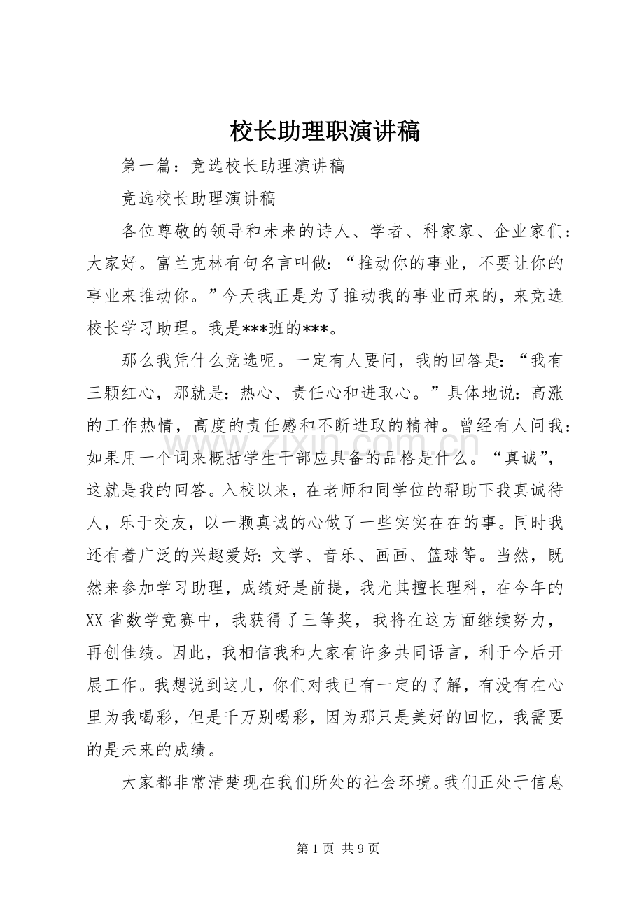 校长助理职演讲稿.docx_第1页