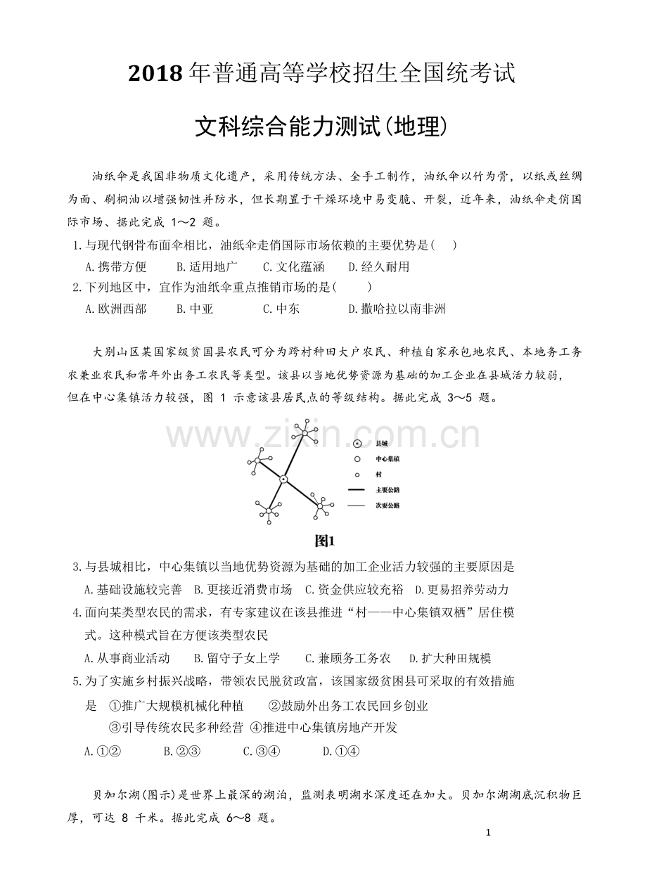 2018高考全国三卷文综试卷地理部分.doc_第1页