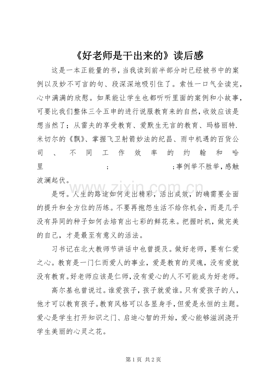 《好老师是干出来的》读后感 .docx_第1页