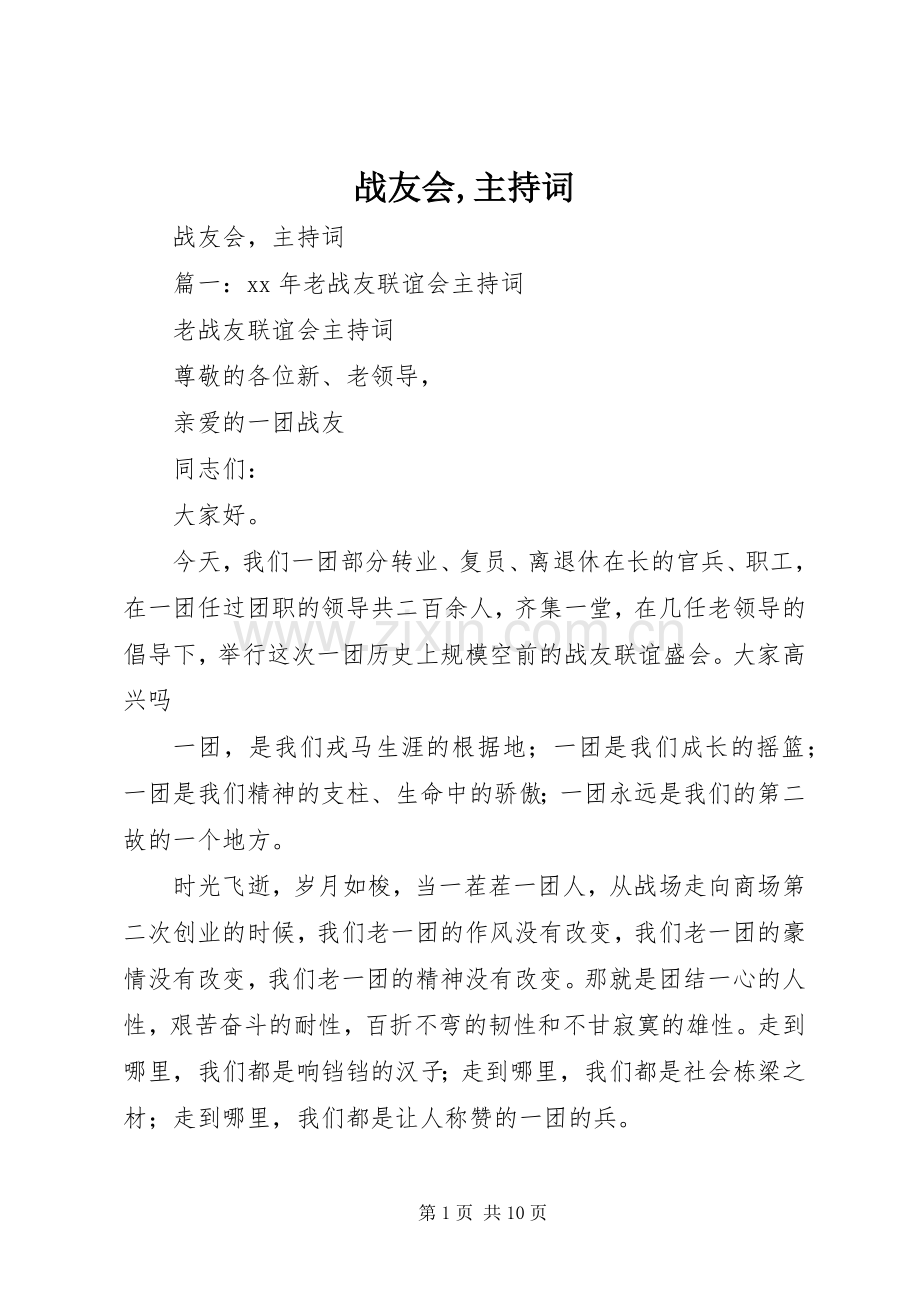 战友会,主持词.docx_第1页