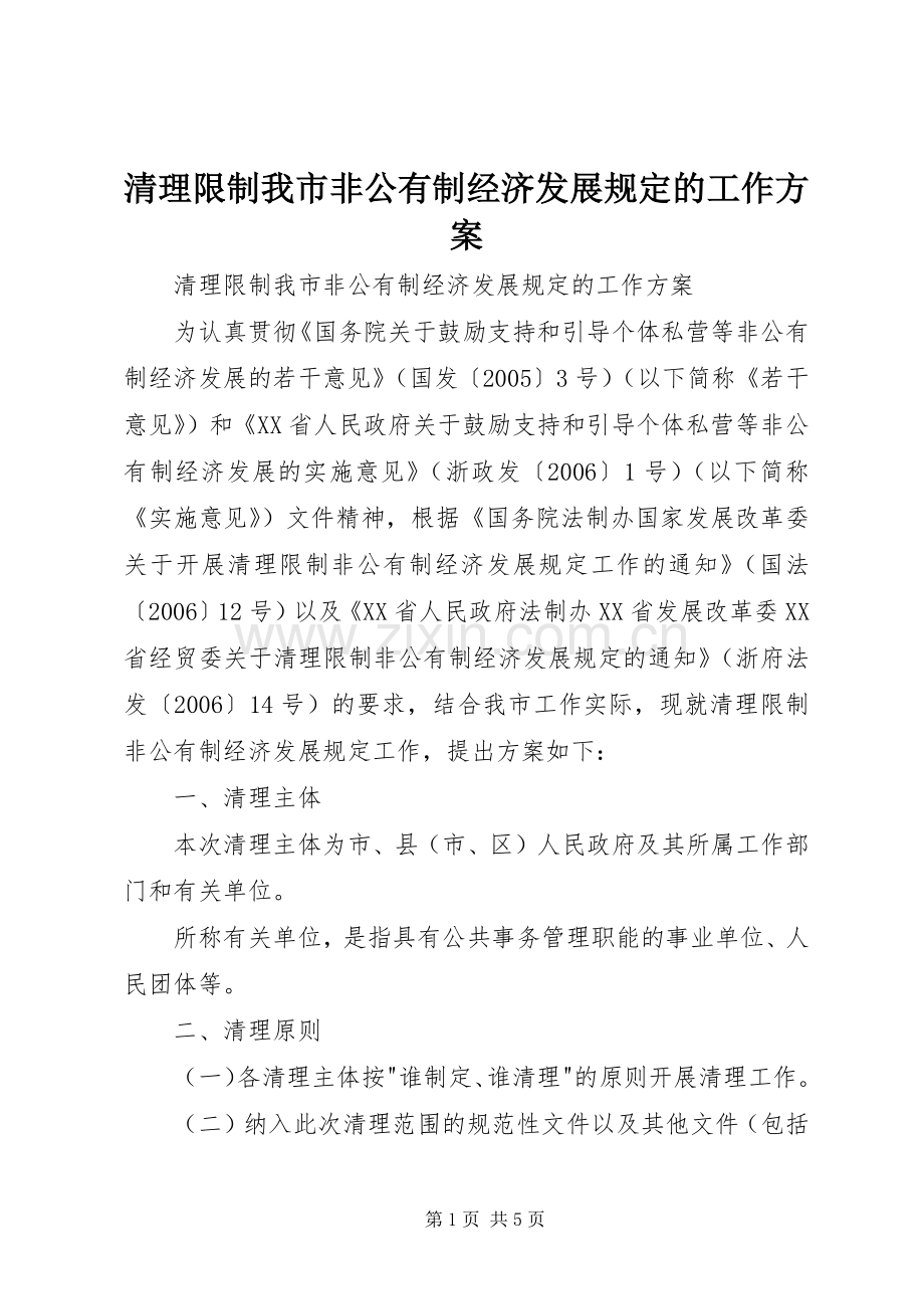 清理限制我市非公有制经济发展规定的工作实施方案.docx_第1页