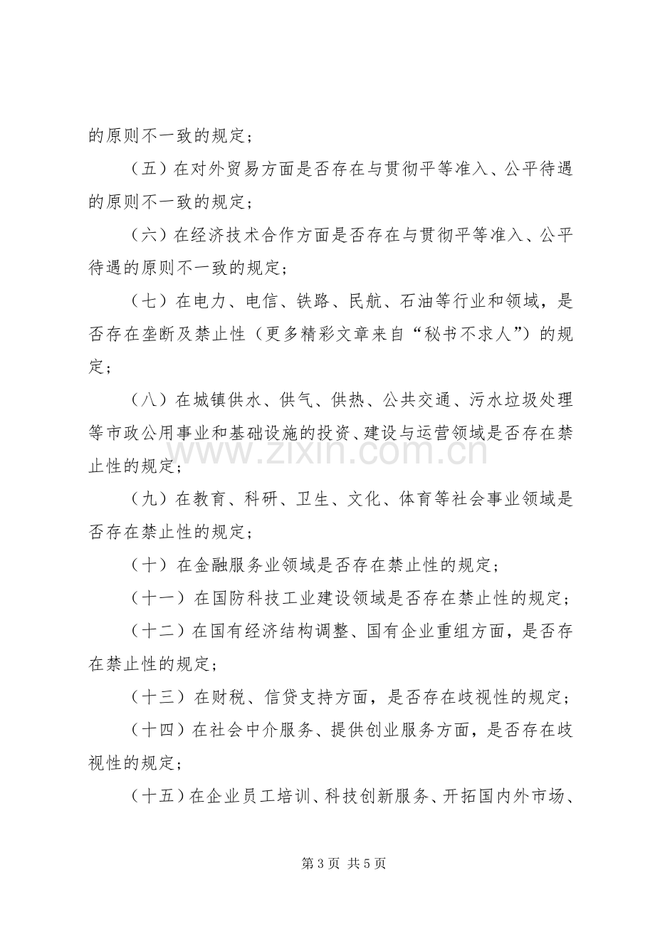 清理限制我市非公有制经济发展规定的工作实施方案.docx_第3页