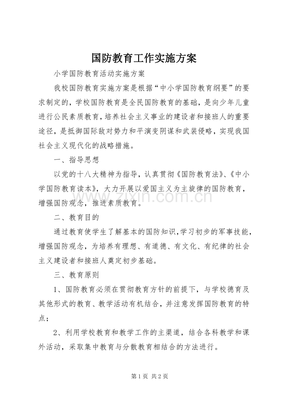 国防教育工作方案 .docx_第1页