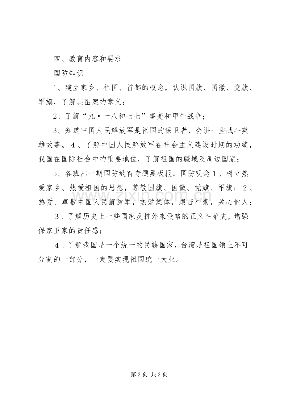 国防教育工作方案 .docx_第2页