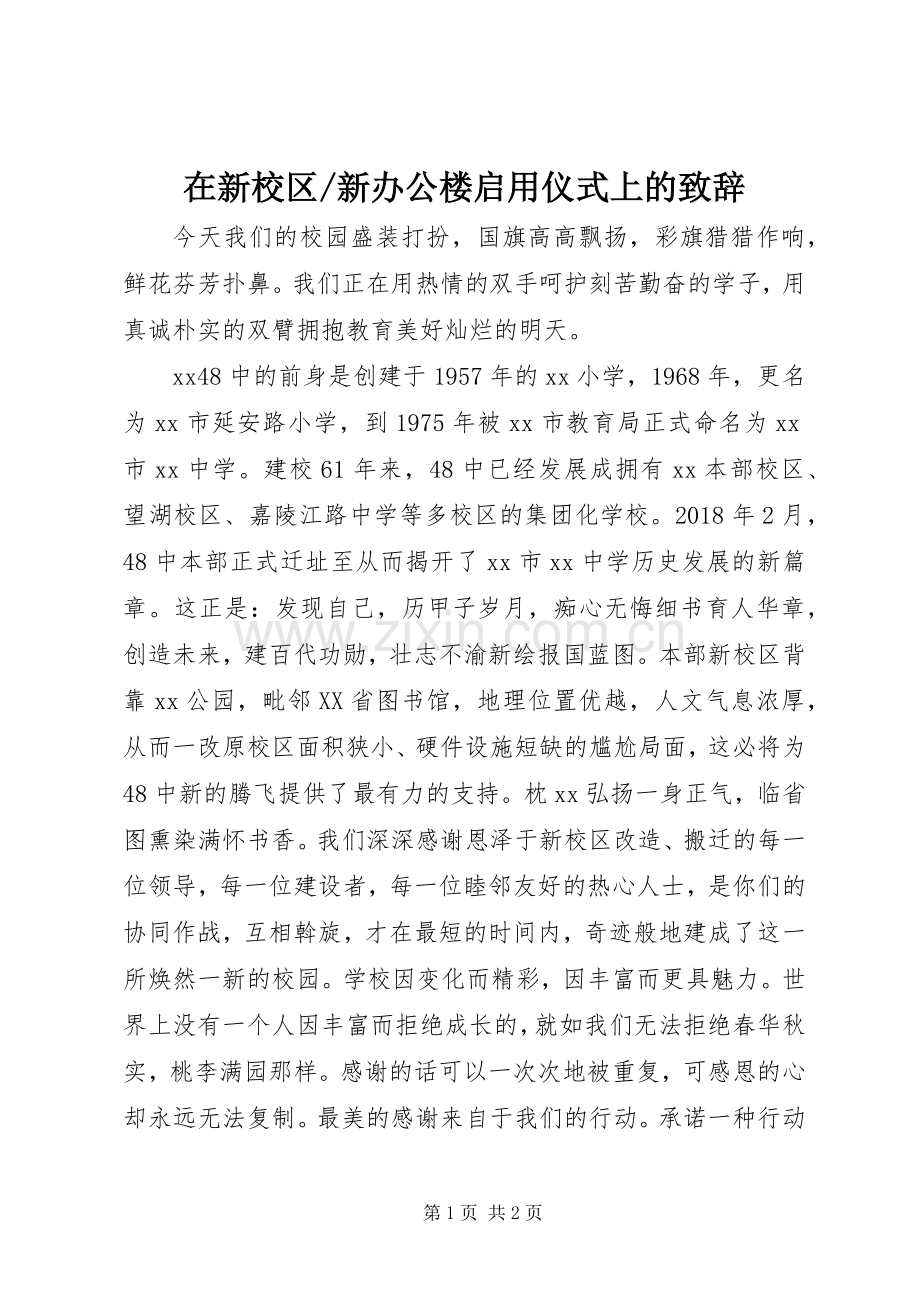 新办公楼启用仪式上的致辞.docx_第1页