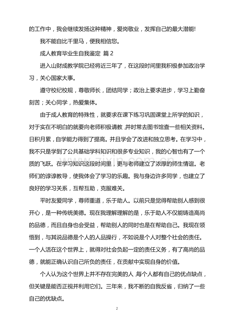 2022年成人教育毕业生自我鉴定.doc_第2页