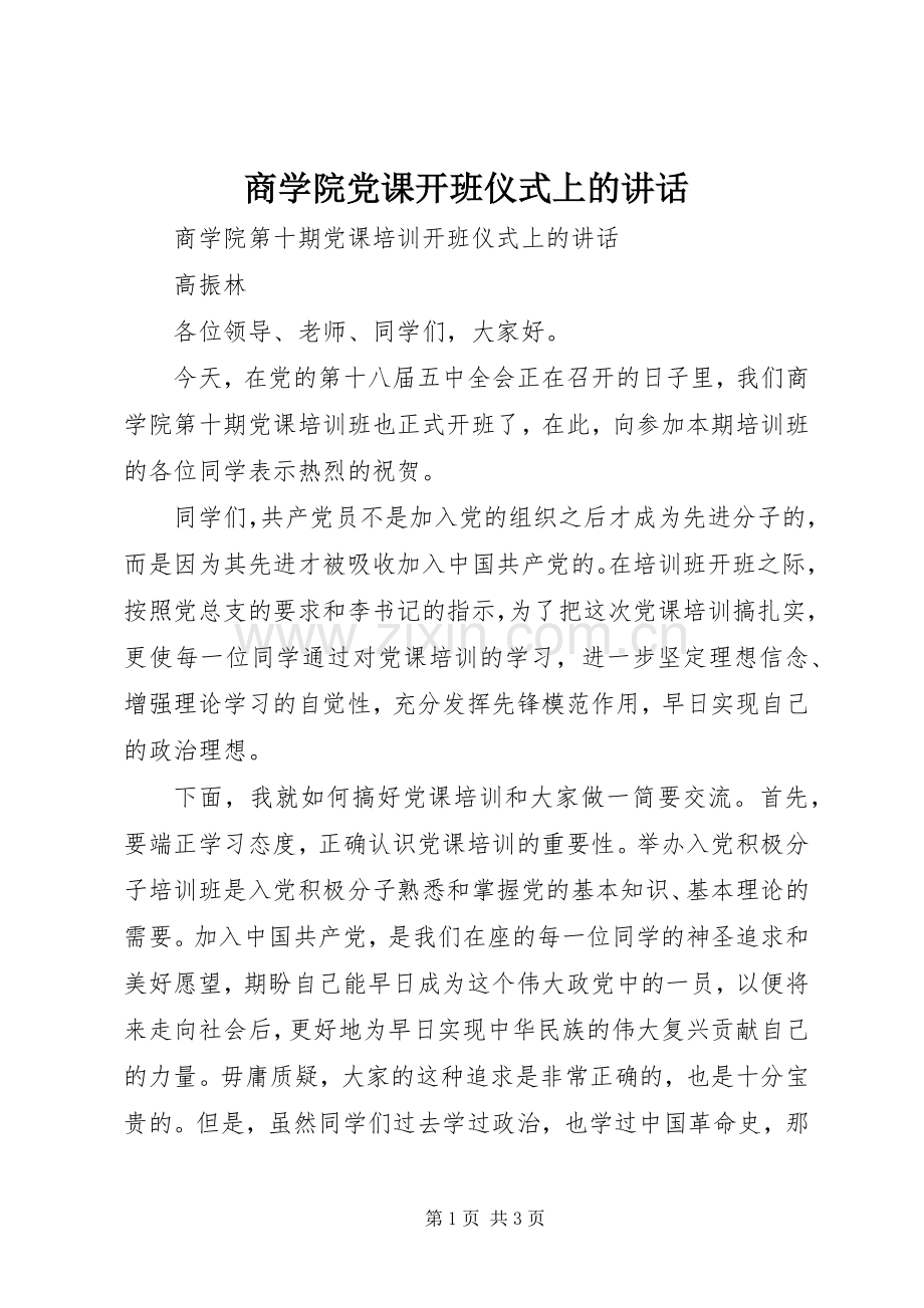 商学院党课开班仪式上的讲话.docx_第1页