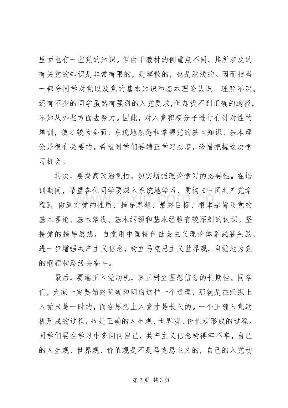 商学院党课开班仪式上的讲话.docx_第2页