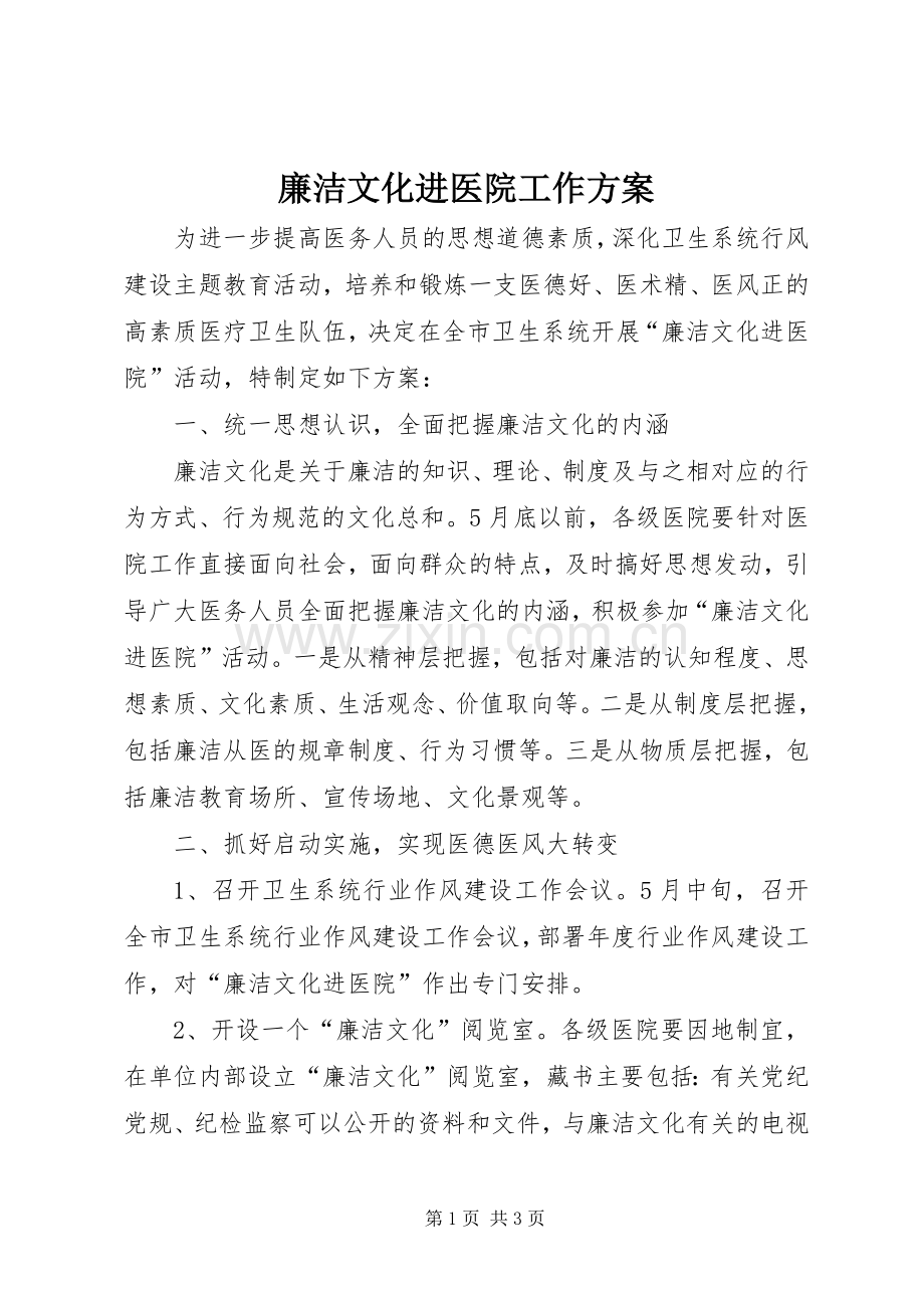 廉洁文化进医院工作实施方案 .docx_第1页