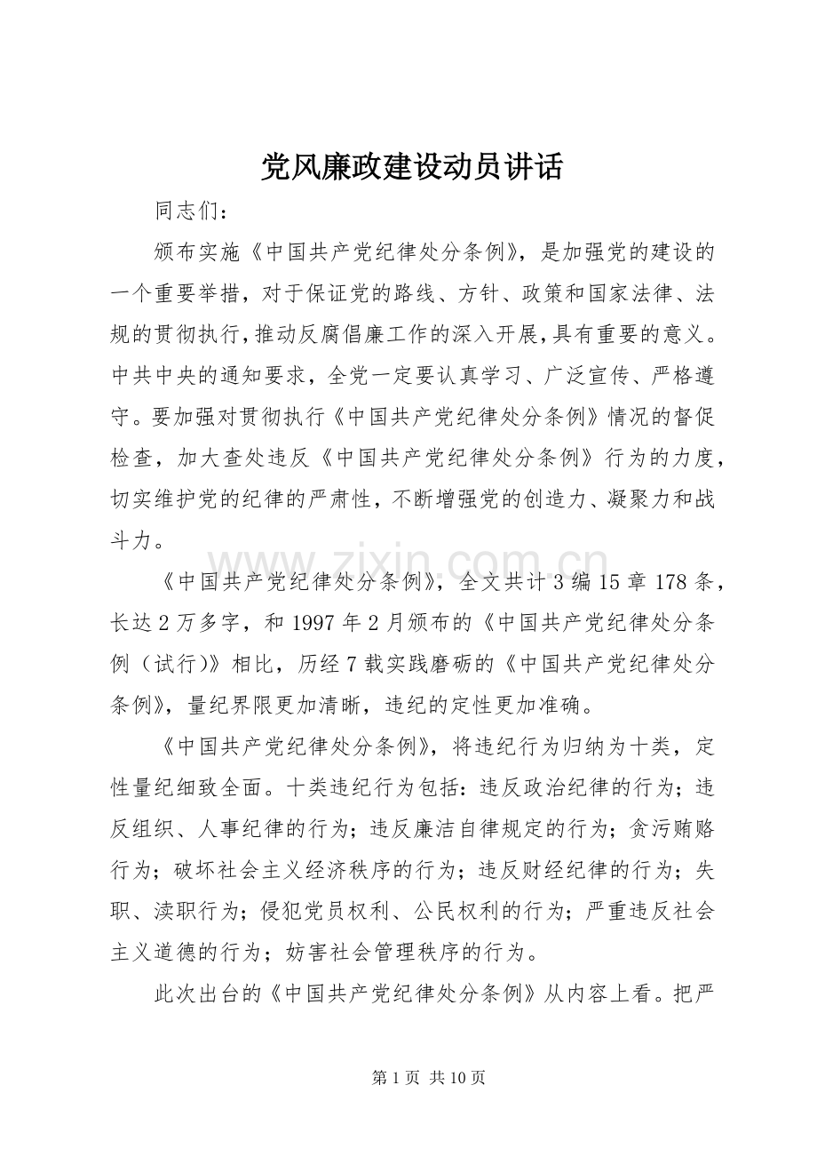 党风廉政建设动员讲话.docx_第1页