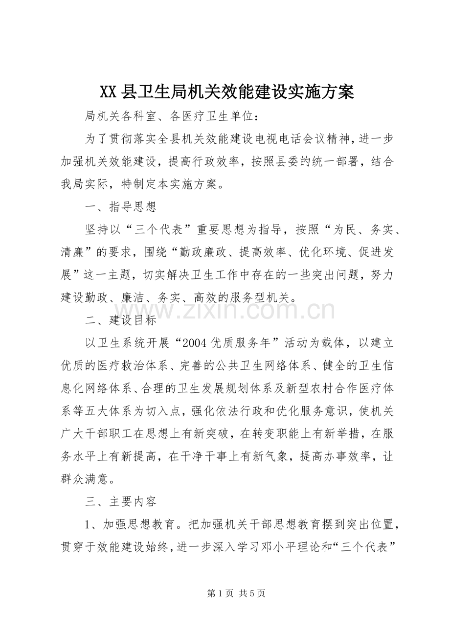 XX县卫生局机关效能建设方案 .docx_第1页