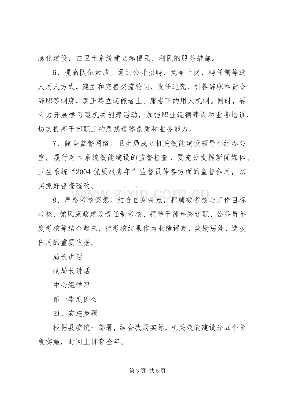 XX县卫生局机关效能建设方案 .docx_第3页