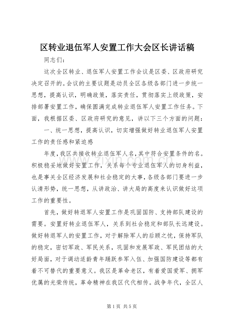 区转业退伍军人安置工作大会区长讲话稿.docx_第1页