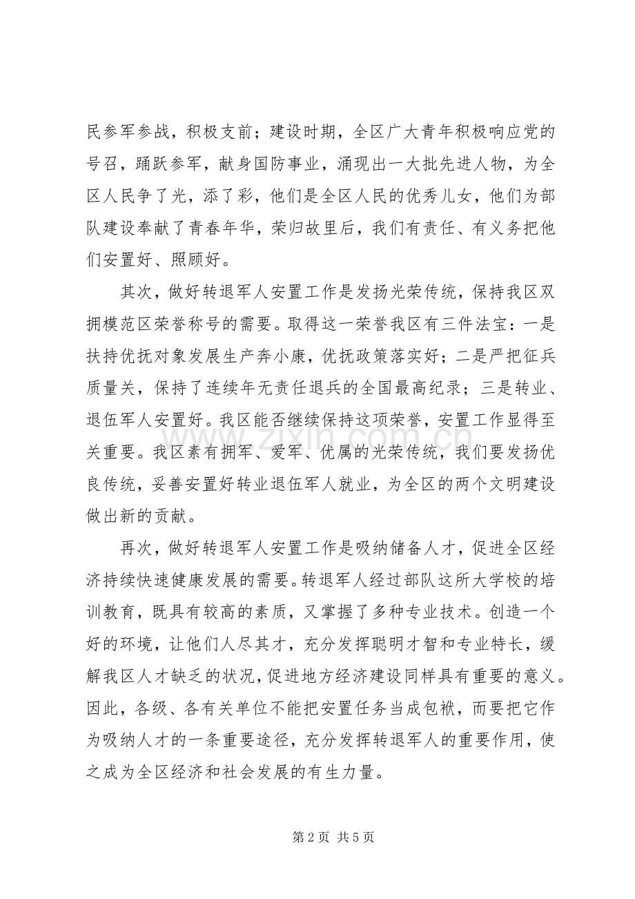 区转业退伍军人安置工作大会区长讲话稿.docx_第2页