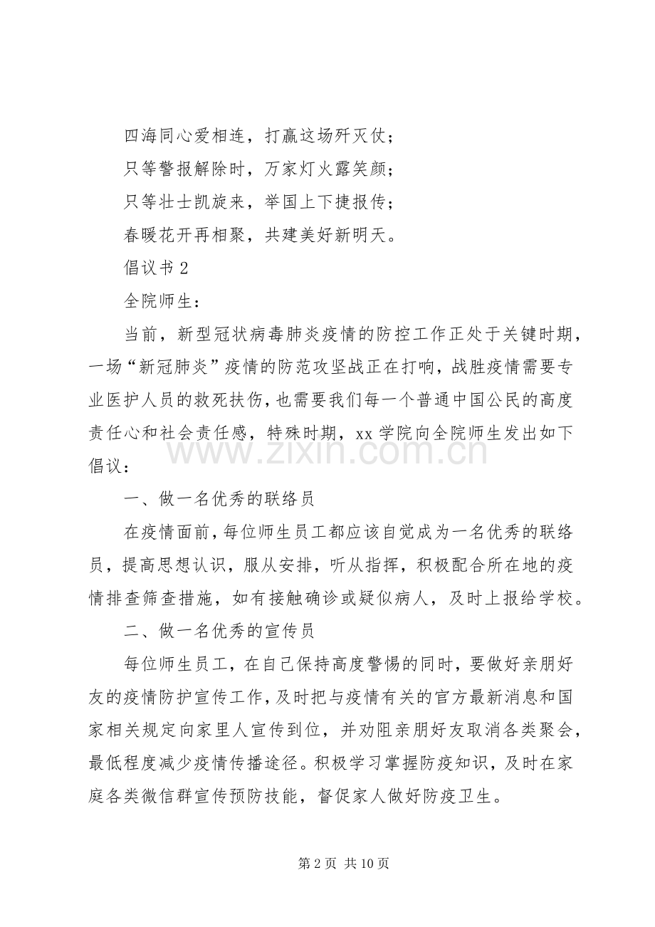 新型冠状病毒疫情防控倡议书.docx_第2页