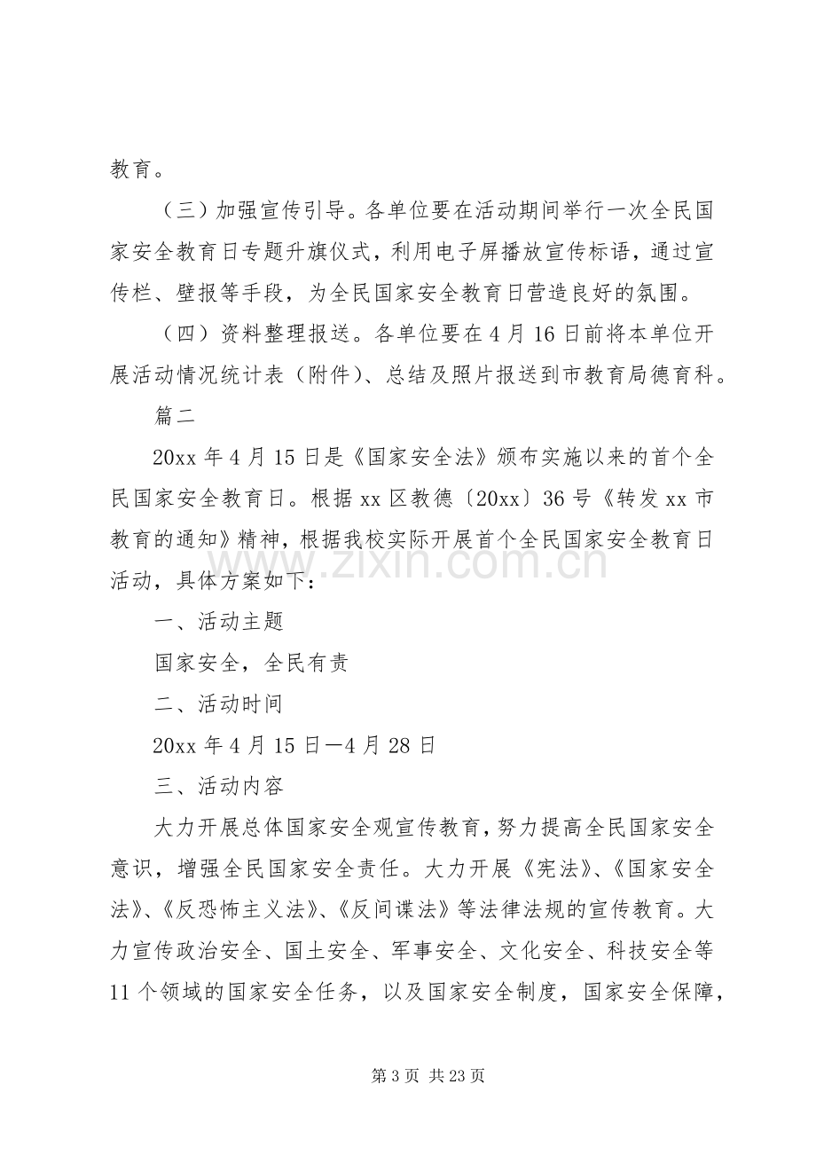 XX年国家安全教育日活动实施方案大全.docx_第3页